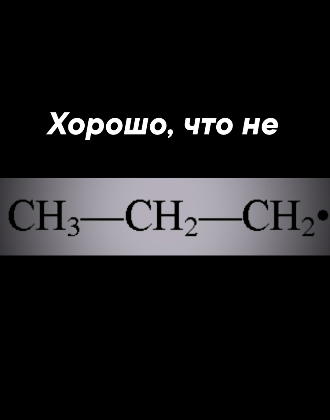 химия шпаргалки, егэ химия, с нуля, мем 58